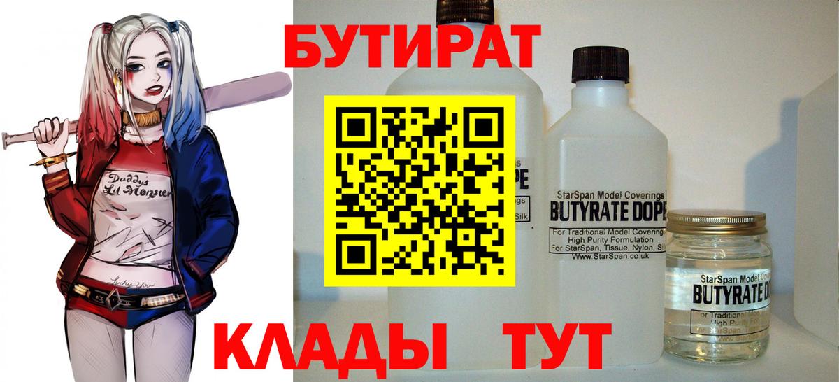 Бутират вода  Вход с VPN  Лабинск 